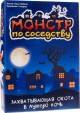 Монстр по соседству