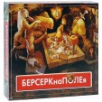 Настольная игра БЕРСЕРКнаПОЛЕя