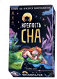 Настольно-печатная игра Крепость сна