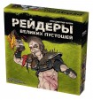 Настольная игра Рейдеры Великих пустошей (зеленая коробка)