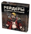 Настольная игра Рейдеры Великих пустошей (коричневая коробка)