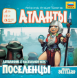 8963 Атланты. Дополнение к игре Поселенцы