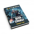 BattleTech: Цена славы (Сага о Легионе Серой Смерти, книга 3)