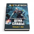 BattleTech: Цена славы (Сага о Легионе Серой Смерти, книга 3)