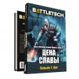 BattleTech: Цена славы (Сага о Легионе Серой Смерти, книга 3)