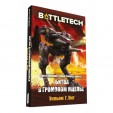 BattleTech: Битва в Громовом ущелье (Сага о Легионе Серой Смерти, книга 1)