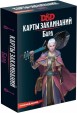 Настольная игра: Dungeons & Dragons. Карты заклинаний. Бард, арт. 73918-R