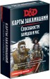 Настольная игра: Dungeons & Dragons. Карты заклинаний. Способности бойцов и рас, арт. 73921-R