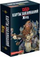 Настольная игра: Dungeons & Dragons. Карты заклинаний. Жрец, арт. 73916-R