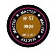 57-МАКР Краска охра