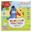 Лас Играс. Дисней. 1440963 Игра подвижная Медвежонок Винни 