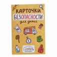 Обучающий набор ПОНАРОШКУ 0065 карточки безопасности