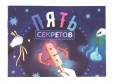 Набор НОВЫЙ ФОРМАТ 80424 Пять секретов