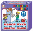 Магнитная азбука. Набор русских букв + цифры + знаки (Н=3,5см, 78шт.)