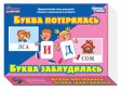 Игра настольная. Буква потерялась, буква заблудилась