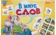 Игра настольная. В МИРЕ СЛОВ. МАМЫ И ДЕТКИ