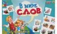 Игра настольная. В МИРЕ СЛОВ. ПЕРВЫЕ ПРЕДЛОЖЕНИЯ