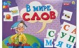 Игра настольная. В МИРЕ СЛОВ. ПЕРВЫЕ СЛОВА