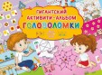 Альбом-активити гигантский. Головоломки