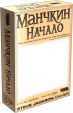 Манчкин: Начало