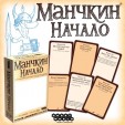 Манчкин: Начало